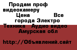 Продам проф. full hd видеокамеру sony hdr-fx1000e › Цена ­ 52 000 - Все города Электро-Техника » Аудио-видео   . Амурская обл.